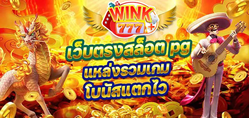 เว็บตรงสล็อตpg