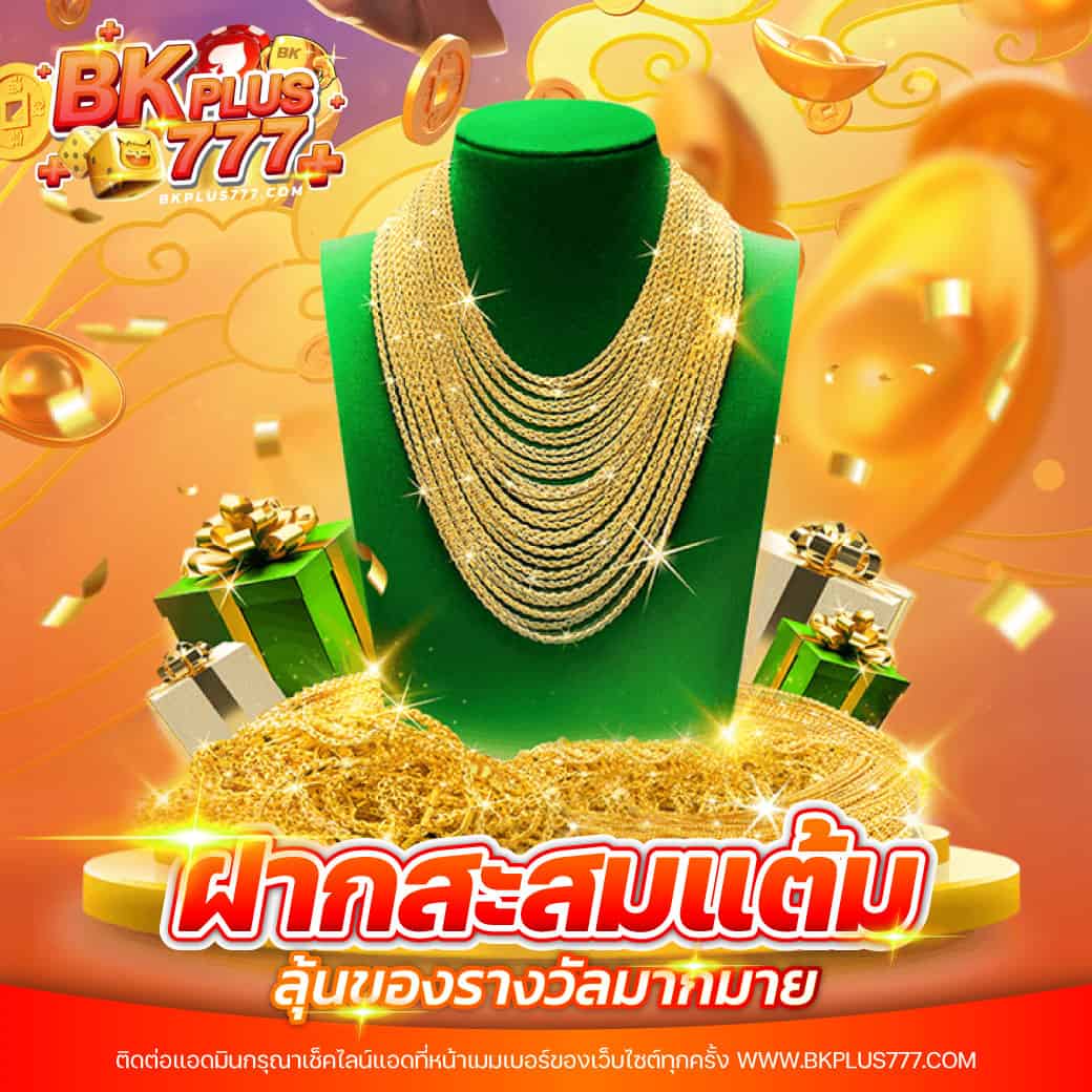 สะสมแต้ม