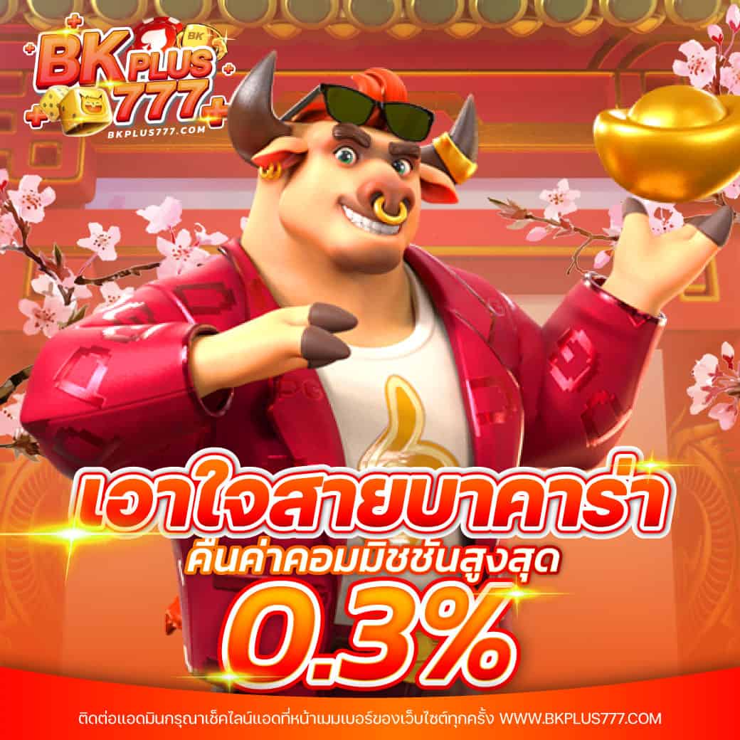 เอาใจสายบาคาร่า