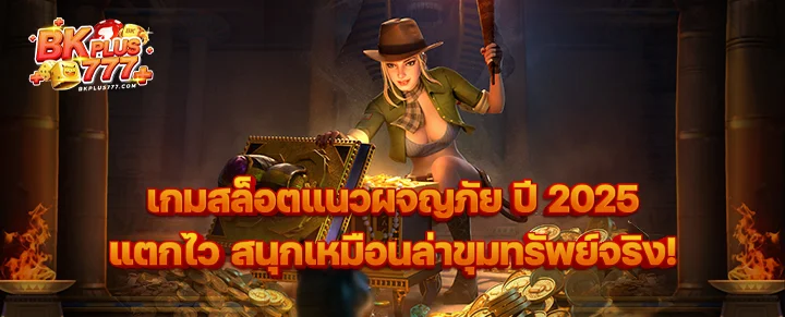 เกมสล็อตแนวผจญภัย ปี 2025 แตกไว สนุกเหมือนล่าขุมทรัพย์จริง!