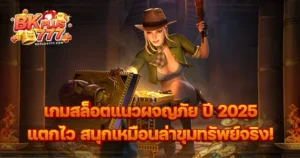 เกมสล็อตแนวผจญภัย ปี 2025 แตกไว สนุกเหมือนล่าขุมทรัพย์จริง!