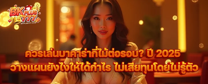 จำนวนไม้บาคาร่า 2025
