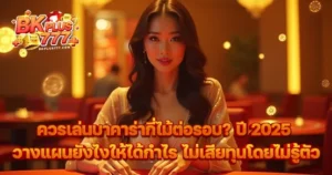 จำนวนไม้บาคาร่า 2025