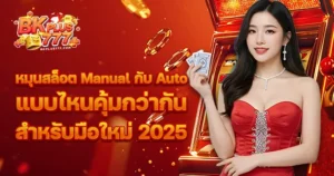 หมุนสล็อต Manual กับ Auto แบบไหนคุ้มกว่ากัน สำหรับมือใหม่ 2025