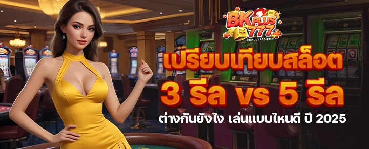 เปรียบเทียบสล็อต 3 รีล vs 5 รีล ต่างกันยังไง เล่นแบบไหนดี ปี 2025