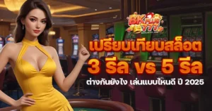 เปรียบเทียบสล็อต 3 รีล vs 5 รีล ต่างกันยังไง เล่นแบบไหนดี ปี 2025