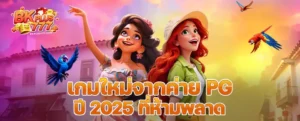 เกมใหม่จากค่าย PG ปี 2025 ที่ห้ามพลาด! รวมสล็อตแตกง่าย