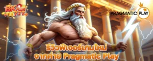 รีวิวฟีเจอร์เกมใหม่จากค่าย Pragmatic Play ปี 2025 ที่ต้องลองสักครั้ง!