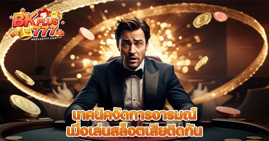 เล่นสล็อตแล้วเสียติดกันทำให้หัวร้อน? บทความนี้แนะนำวิธีควบคุมอารมณ์และสติเมื่อเกมไม่เป็นใจ พร้อมเทคนิคเบรกเกม ตั้งเป้าหมาย และจัดการทุนอย่างมีวินัยเพื่อไม่ให้เสียมากกว่าเดิม