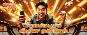 ข้อแตกต่างระหว่างสล็อต RTP สูงกับ RTP ต่ำ เลือกแบบไหนดีให้เหมาะกับสไตล์คุณ