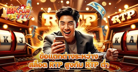 RTP คืออะไร? แล้วการเลือกเล่นสล็อตที่มี RTP สูงหรือต่ำส่งผลยังไงต่อการเล่น? บทความนี้เจาะลึกความแตกต่างระหว่างสล็อตสองประเภท พร้อมแนะแนวทางเลือกให้เหมาะกับเป้าหมายและนิสัยของผู้เล่น