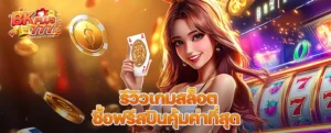 รีวิวเกมสล็อตซื้อฟรีสปินคุ้มค่าที่สุด ปี 2025 แตกง่าย ฟีเจอร์จัดเต็ม
