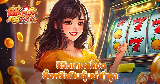 ซื้อฟรีสปินเกมไหนดีสุด? บทความนี้รีวิวเกมสล็อตที่ซื้อฟรีสปินแล้วคุ้ม ทั้งเรื่องอัตราคูณ ฟีเจอร์โบนัส และความถี่ในการแตก พร้อมคำแนะนำมือใหม่ว่าควรเริ่มจากเกมไหนให้ได้กำไรเร็วที่สุด