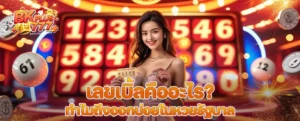 เลขเบิ้ลคืออะไร? ทำไมถึงออกบ่อยในหวยรัฐบาล เลขวนซ้ำ เบิ้ลรางวัลที่ 1