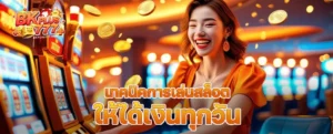 เทคนิคการเล่นสล็อตให้ได้เงินทุกวัน ใช้งานได้จริงจากประสบการณ์ผู้เล่นมืออาชีพ