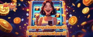 สูตรลับหมุนมือสลับออโต้ในเกมแนวแฟนตาซี เพิ่มโอกาสเข้าโบนัสแบบคาดไม่ถึง