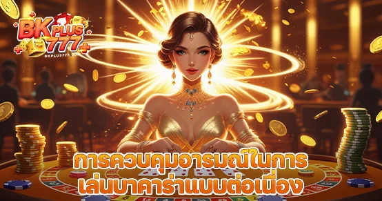 การเล่นบาคาร่าต่อเนื่องต้องใช้มากกว่าแค่สูตรและทุน—อารมณ์คือปัจจัยสำคัญที่ส่งผลต่อการตัดสินใจ บทความนี้เผยเทคนิคควบคุมอารมณ์ในการเล่นบาคาร่าให้ยั่งยืน ไม่หัวร้อน ไม่โลภ และไม่หลุดแผน