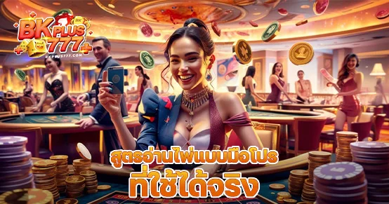 เผยสูตรอ่านเค้าไพ่บาคาร่าแบบมือโปร วิเคราะห์ได้แม่นยำ พร้อมวิธีใช้จริงในเกม เพิ่มโอกาสชนะอย่างเป็นระบบ เหมาะทั้งผู้เล่นใหม่และมือเก๋าที่ต้องการเล่นอย่างมีแผน